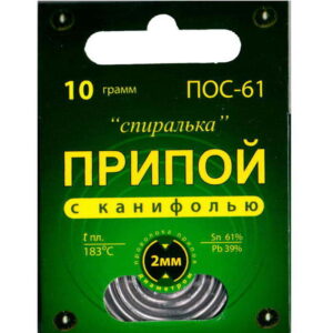 Припой с канифолью ПОС-61, 10 г,спираль, в конверте