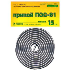 Припой ПОС-61, 15 г, спираль, в пакетике