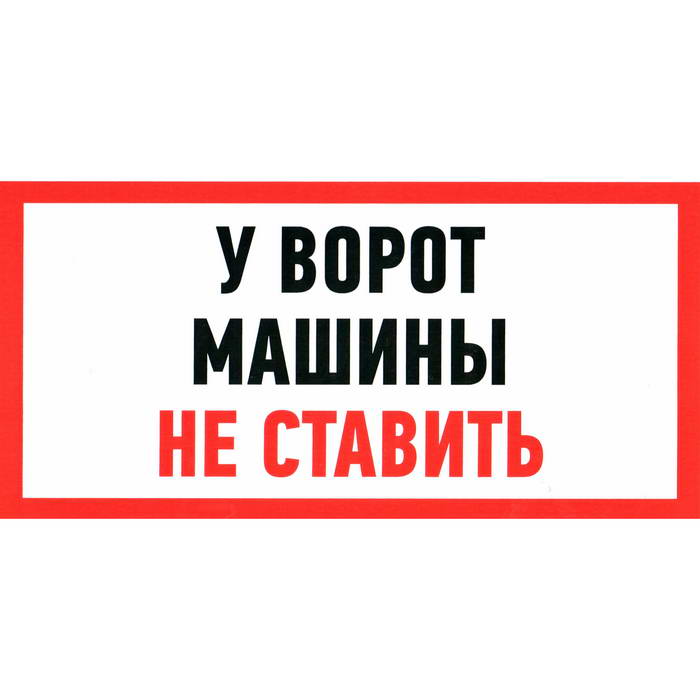Информационный знак У ВОРОТ МАШИНЫ НЕ СТАВИТЬ 150х300